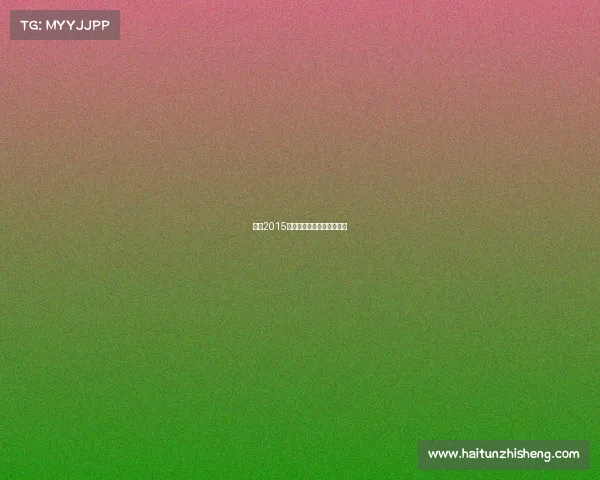 国足2015年足球赛事全程安排时间表